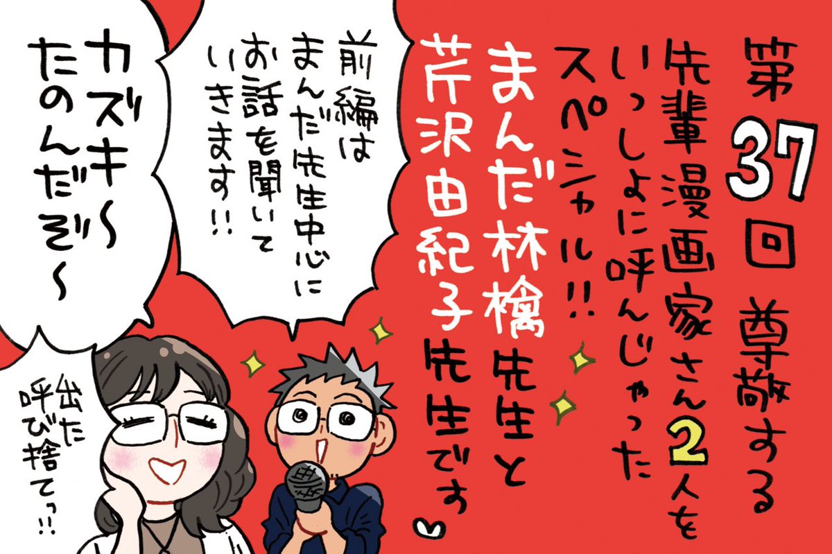 AuDeeのラジオ番組
漫画家ミナモトカズキの
『 #毎日がド修羅場まんが道 』
第37回が配信になりました!
https://t.co/JHJtTk2VNI

尊敬する漫画家さんお2人を
一緒に呼んじゃった贅沢スペシャル!🎉
まんだ林檎先生
( @mandaring )
芹沢由紀子先生
( @yukkyzombi )
をお呼びしちゃいました✨ 