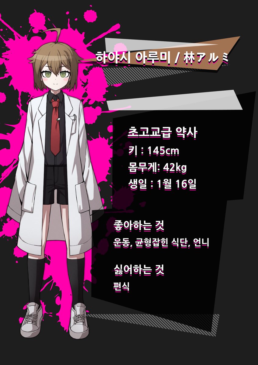 초고교급 약사이자 주인공인 하야시 아루미입니다!