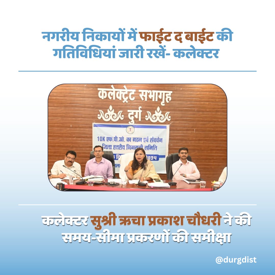 DurgDist's tweet photo. नगरीय निकायों में फाईट द बाईट की गतिविधियां जारी रखें- कलेक्टर 

कलेक्टर सुश्री ऋचा प्रकाश चौधरी ने की समय-सीमा प्रकरणों की समीक्षा

@ChhattisgarhCMO @DPRChhattisgarh 

#chhattisgarh #durg #goodgovernance https://t.co/m3owF1XjQO
