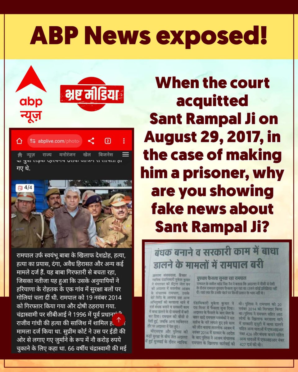 #मीडिया_को_झूठ_शोभा_नहीं_देता
ABP News का भंडाफोड़
ABP News, आपके पास क्या सबूत है कि संत रामपाल जी ने दंगे कराए।
जबकि सच तो यह है कि संत रामपाल जी दंगे वाले मामले में 29 अगस्त 2017 को बाइज्जत बरी हो चुके हैं। जिससे पता चलता है कि तुमने जनता को गुमराह करने का ठेका ले रखा है।