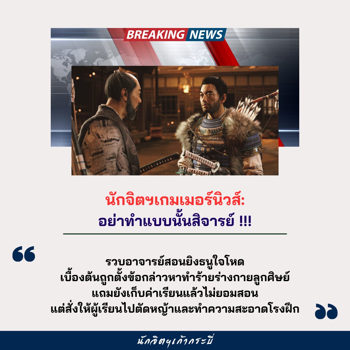 9SwordCounselor's tweet photo. นักจิตฯเกมเมอร์นิวส์: การถ่ายทอดความรู้แบบกดดัน

------------------------------------

‘อย่าทำแบบนั้นสิจารย์ !!!’
| จากเกม Ghost of Tsushima (2020) |
สำหรับผู้ที่เป็นอาจารย์
การโดนลูกศิษย์ของตนเองทรยศ
นับเป็นเรื่องที่สร้างความสะเทือนใจอย่างยิ่ง
ในเกมนี้จะมีเส้นเรื่องหนึ่งครับ
ที่เล่าเรื่องราวของ ‘อาจารย์อิชิกาวะ’ผู้เชี่ยวชาญด้านธนู
ซึ่งโดนลูกศิษย์ตัวเองเล่นงานจนเกือบตุย
เหตุการณ์นี้จึงนำไปสู่เส้นทางแห่งการต่อสู้ระหว่างศิษย์และอาจารย์

.

หากเราเลือกที่จะเล่นภารกิจนี้ต่อไปจนจบ
ในท้ายที่สุดอาจารย์อิชิกาวะก็จะยอมรับว่า
ตนเองโหยหาผู้สืบทอดวิชาอย่างยิ่ง ซึ่งทำให้เกิดความมืดบอด
จนละเลยสิ่งที่ไม่ควรมองข้าม เช่น
-การตั้งเกณฑ์เลือกลูกศิษย์
-การหลับตาข้างเดียวเพื่อมองข้ามสัญญาณอันตราย
-การถ่ายทอดวิชาด้วยความกดดัน
ความละเลยเหล่านี้หลอมรวมเป็นปัจจัยบีบคั้นให้ลูกศิษย์
เลือกเส้นทางที่ต่อต้านอาจารย์ของตนเอง

.

ผมประทับใจเรื่องราวในภารกิจนี้อย่างมากครับ
เพราะได้นำเสนอมุมมองของทั้งผู้เป็นศิษย์และอาจารย์
นี่จึงเป็นอีกหนึ่งบทเรียนอันล้ำค่า
สำหรับผู้ที่มีบทบาทในการถ่ายทอดความรู้
ต่อให้ผู้เป็นอาจารย์จะมีความรู้ มีความเข้าใจ
มีความเชี่ยวชาญ และมีทักษะในเรื่องที่ตนถนัดเพียงใด
แต่หากขาดความเข้าใจในธรรมชาติของมนุษย์
และขาดทักษะในการถ่ายทอดที่เหมาะกับลูกศิษย์ไป
บรรยากาศในการเรียนก็มักนำไปสู่ความไม่ลงตัว
ความเครียด ความกดดัน ความฝืดฝืน ความขัดแย้ง
รวมถึงอาจสร้างประสบการณ์ที่สะเทือนใจให้กับผู้เรียน
สำหรับผู้ที่อยู่ในบทบาทของผู้ถ่ายทอดความรู้
อย่าลืมกลับมาดูแลตัวเอง จัดเวลาพักผ่อน เติมความสุข ผ่อนคลายร่างกายจิตใจ
และอย่าลืมให้ความรู้ด้วยความรักความเข้าใจนะครับ ^^

------------------------------------
#GhostofTsushima
#การถ่ายทอดความรู้ #ความกดดัน
#ข้อคิดจากเกม #นักจิตฯเกมเมอร์นิวส์ #นักจิตฯเก้ากระบี่
