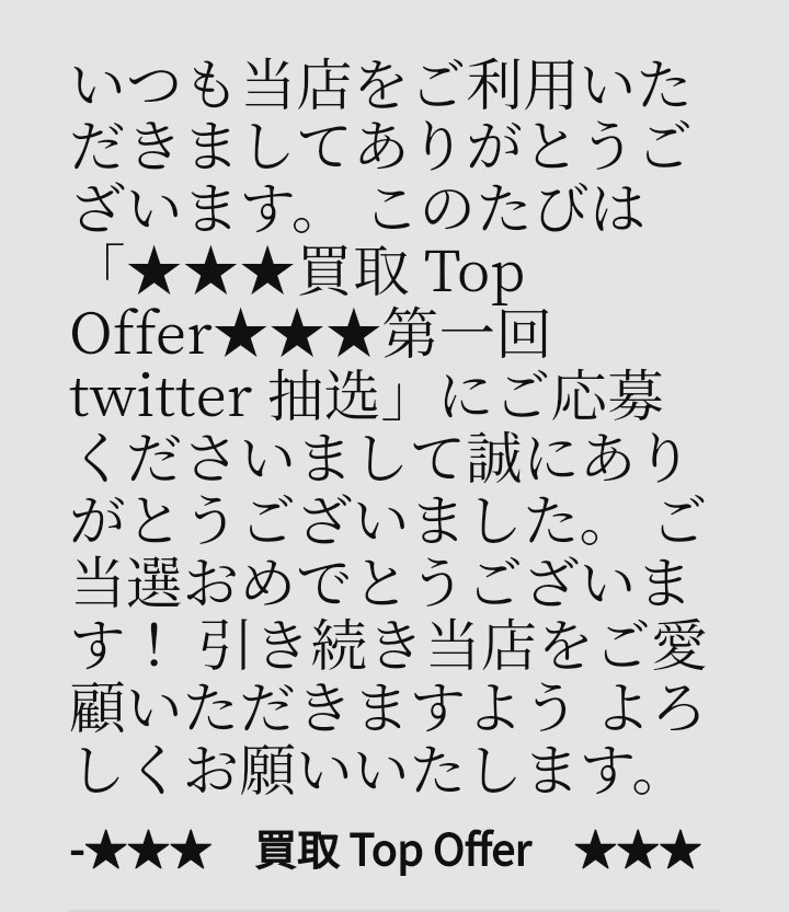 aka11062543's tweet photo. top1_Offer(@Top1_Offer)様の
🌟買取TopOffer プレゼントキャンペーン 第1回🌟
🍉夏のイベント🍉
で当選し
🎁 🅰️ 2000 🎁
をいただきました。
ありがとうございました。
ぜひ気になる方は
買取TopOffer 様へ
この度はご縁をいただきありがとうございました。
#TopOffer
#買取TopOffer https://t.co/BwhK6lYcc8