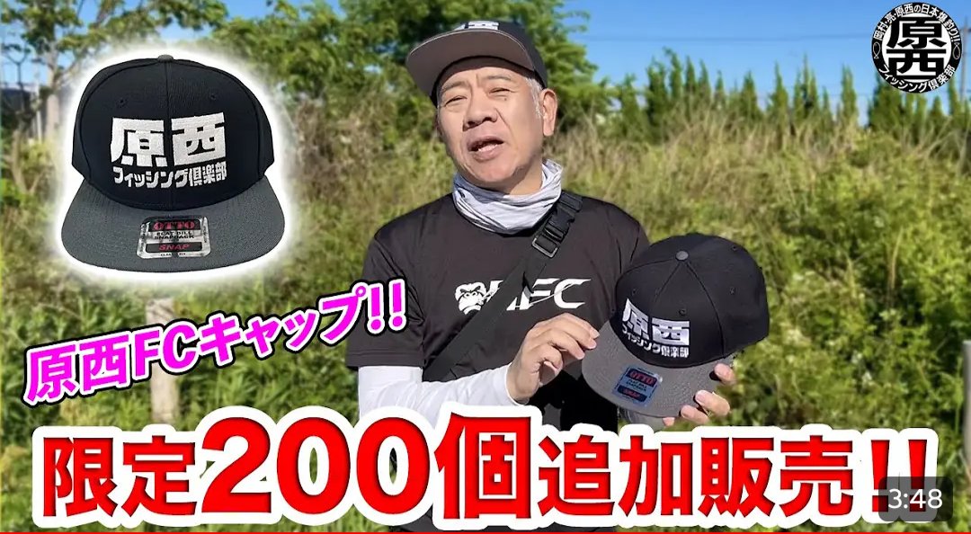 原西FCキャップ、この前の限定100個は開始30分〜1時間くらいで即完しま