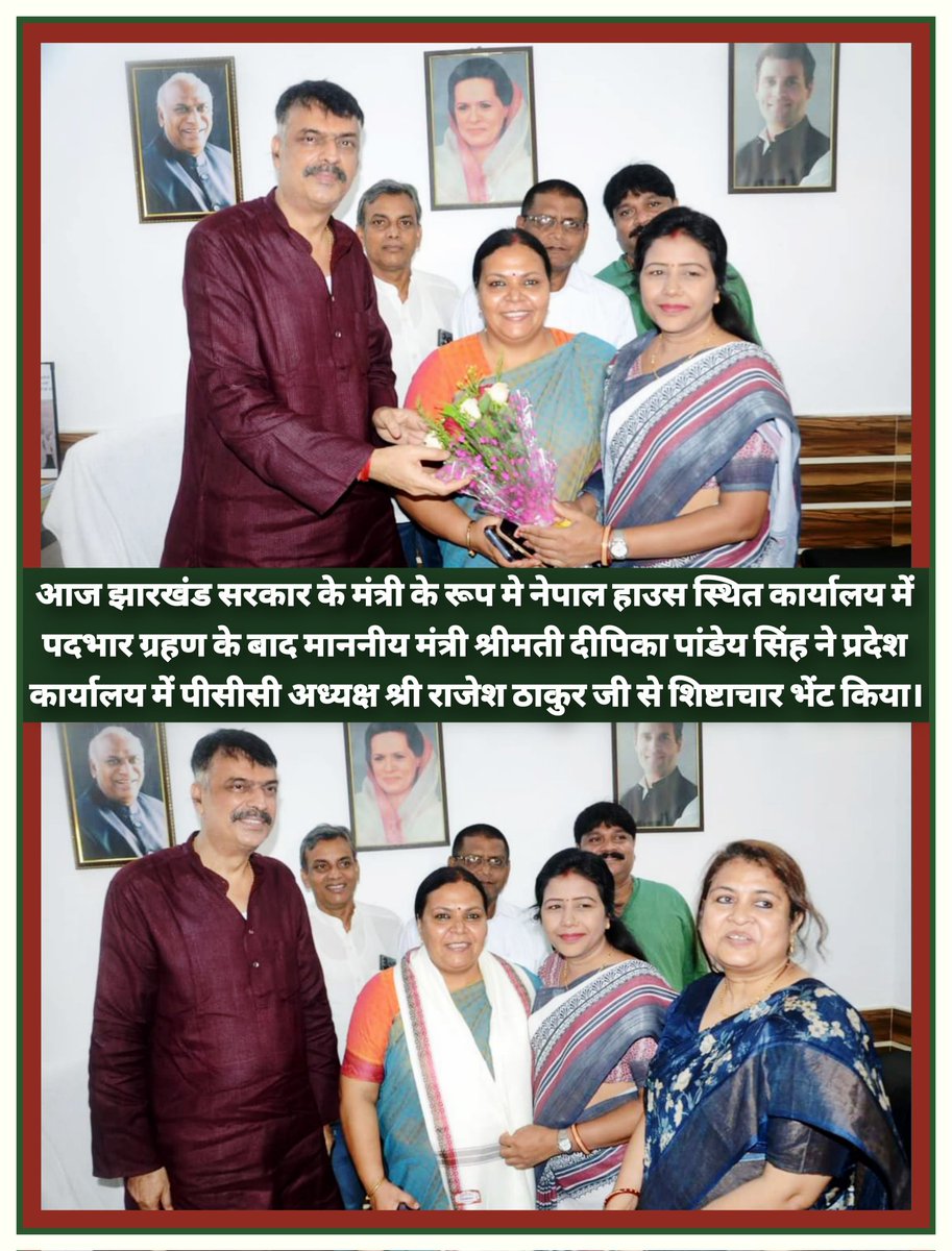 rgnalin65's tweet photo. आज झारखंड सरकार के मंत्री के रूप मे नेपाल हाउस स्थित कार्यालय में पदभार ग्रहण के बाद माननीय मंत्री श्रीमती @DipikaPS ने प्रदेश कार्यालय में पीसीसी अध्यक्ष श्री @RajeshThakurINC जी से शिष्टाचार भेंट किया।

@RahulGandhi @kharge  @GAMIR_INC https://t.co/W7SSniaDjt