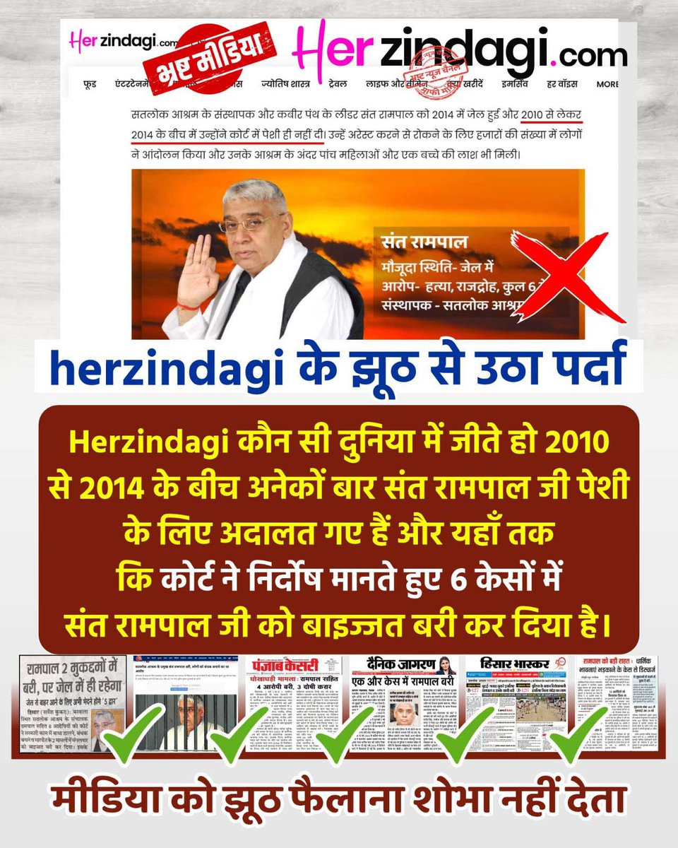 #मीडिया_को_झूठ_शोभा_नहीं_देता

Sant RampalJi Se Maafi Maango
मीडिया वालों कुछ तो शर्म करो!
आज तक संत रामपाल जी महाराज के ख़िलाफ़ कोई भी सबूत नहीं मिले। क्योंकि वह कभी ग़लत थे ही नहीं। संत रामपाल जी महाराज जी की छवि को ख़राब करना बंद करें।