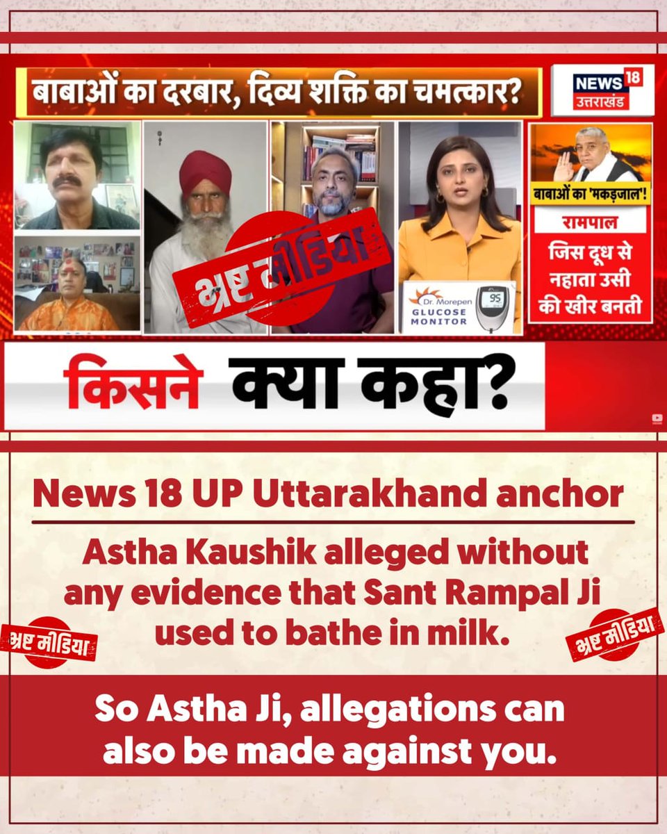 KarismaTiwari's tweet photo. #मीडिया_को_झूठ_शोभा_नहीं_देता
News 18 UP Uttarakhand anchor
Astha Kaushik alleged without any evidence that Sant Rampal Ji used to bathe in milk.
So Astha Ji, allegations can also be made against you.
@ZeeNews
@ABPNews
Sant RampalJi Se Maafi Maango https://t.co/M87P5HTCad