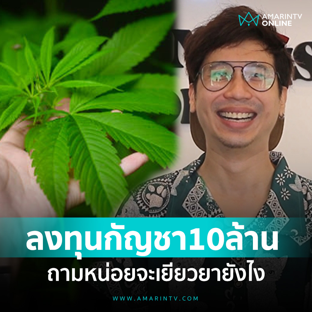 ร้านกัญชาลงทุนไป 10 ล้าน หากกลับไปเป็นยาเสพติดจะเยียวยายังไง คุณก็ไปถามอนุทินสิครับ ว่าปล่อยให้เสรีแบบนี้ได้ไง เด็กติดกัญชางอมแงม เคยออกมารับผิดชอบต่อสังคมไหม ไม่เข้าใจเลยจริงๆ!!!!!