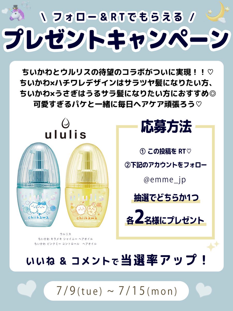 🤍キャラコラボプレゼントキャンペーン第2弾🎀

パケ買い必須の可愛すぎるコラボが実現🥹ちいかわと一緒にウルリスでサラサラ髪目指しちゃおう💞
ぜひ応募してね🌷

／
美容コスメメディア
emme_tokyo.jpプレゼントキャンペーン
7/9~7/15まで実施♡
＼
.
✍️応募方法（7/15締切）
①この投稿をRT！！