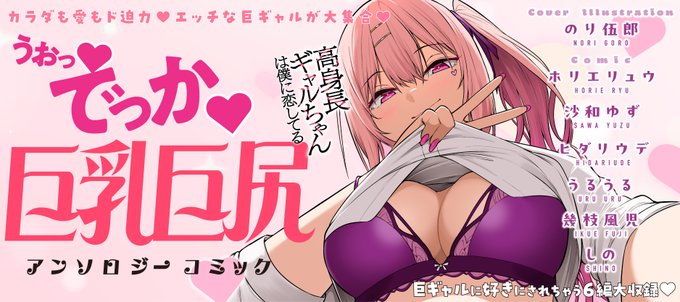 7/17発売の高身長ギャルアンソロに寄稿しております、よろしくお願いします🙇
https://t.co/ErmVoQ6tiH 