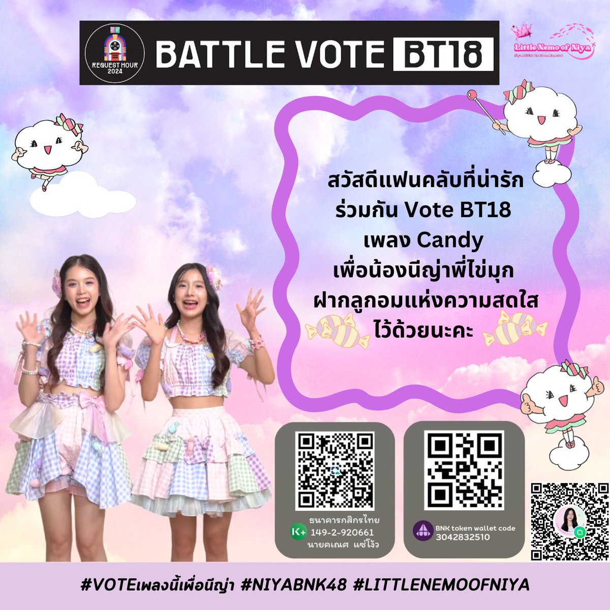 niyabnk48_thfc's tweet photo. [🎼🗳️] #RH2024_BattleVote 

สวัสดีแฟนคลับที่น่ารักมาร่วมกัน Vote BT18 เพลง #CandyTH เพื่อ #NiyaBNK48 #KhaimookBNK48 ฝากลูกอมแห่งความสดใสไว้ด้วยนะคะ 🍭🍬🩷🌈

🗳️ RH2 Token [Burned]
⏰ 9 JUL (9:00) - 8 AUG 2024 (18:00) 

#BNK48CGM48RequestHour2024 
#BNK48 #CGM48
#LittleNemoofNiya https://t.co/q509Y1Zobe
