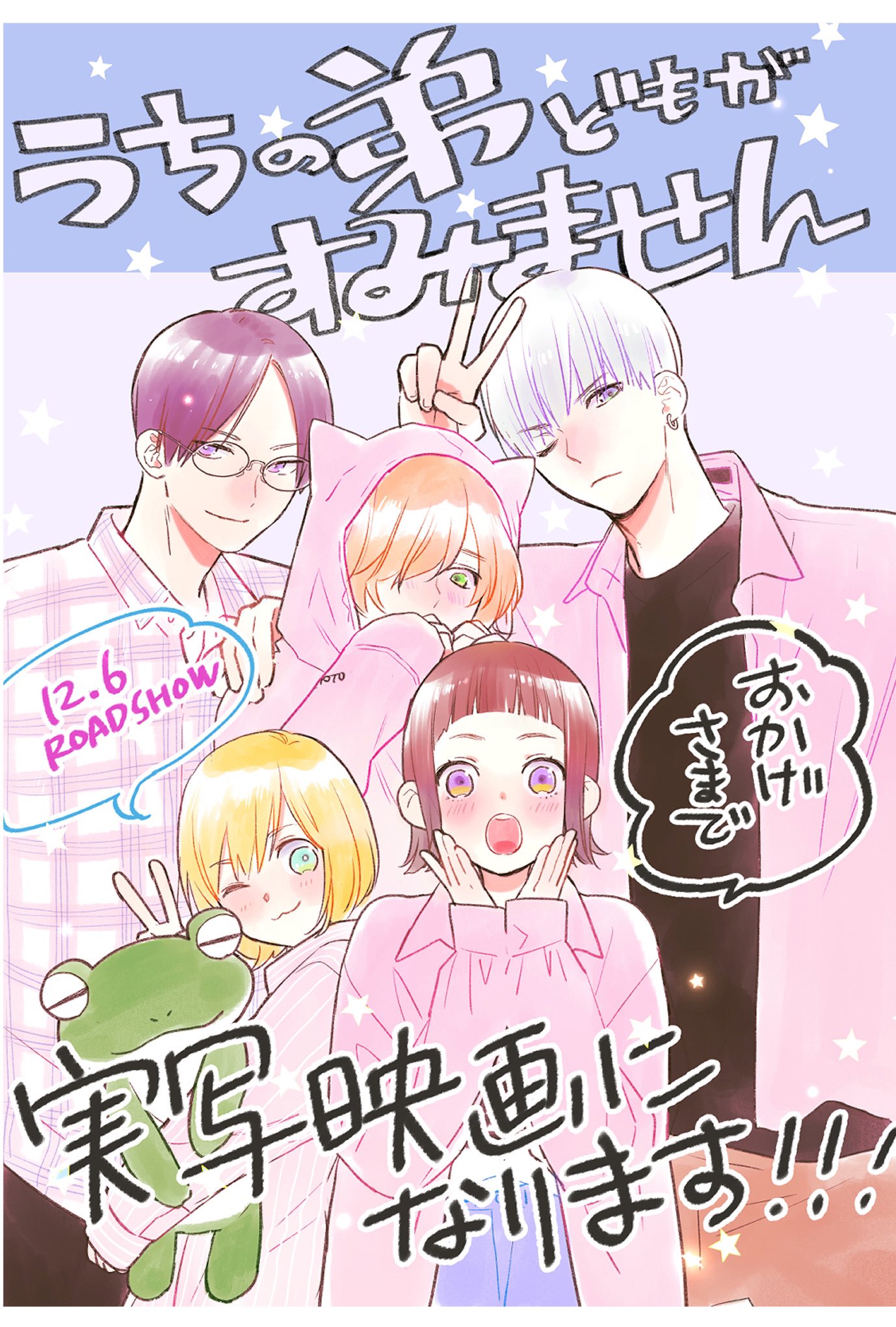 うちの弟どもがすみませんの作品情報・あらすじ・キャスト