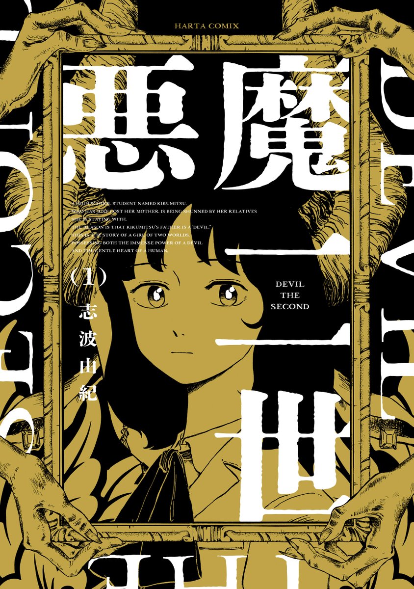 【7月12日発売】 
『悪魔二世』1巻(著・志波由紀) 

 高校生の源間菊光は親戚に疎まれている。
 なぜなら、彼女の父親は悪魔だから。  

悪魔の強大な力&人間の優しき心をあわせ持つ 「異形の娘の物語」、開幕!!!! 
新鋭・志波由紀のデビュー作🖋 