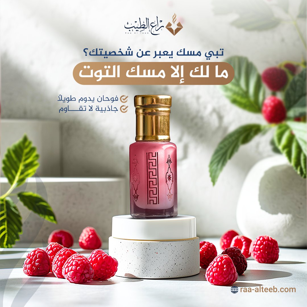 raa_alteeb's tweet photo. الاختيار الأمثل لكل من يقدر الرقي، برائحة تلامس الروح وتحيي الذكريات، تمزج بين هدوء المسك وفوحان التوت.

اطلب الآن وتمتع بتجربة فريدة!..😍

#راع_الطيب
#الأصلي_يفرق_معاك
#مسك_فاخر 
#مسك_التوت  
#raa_alteeb https://t.co/FoltXXskhT