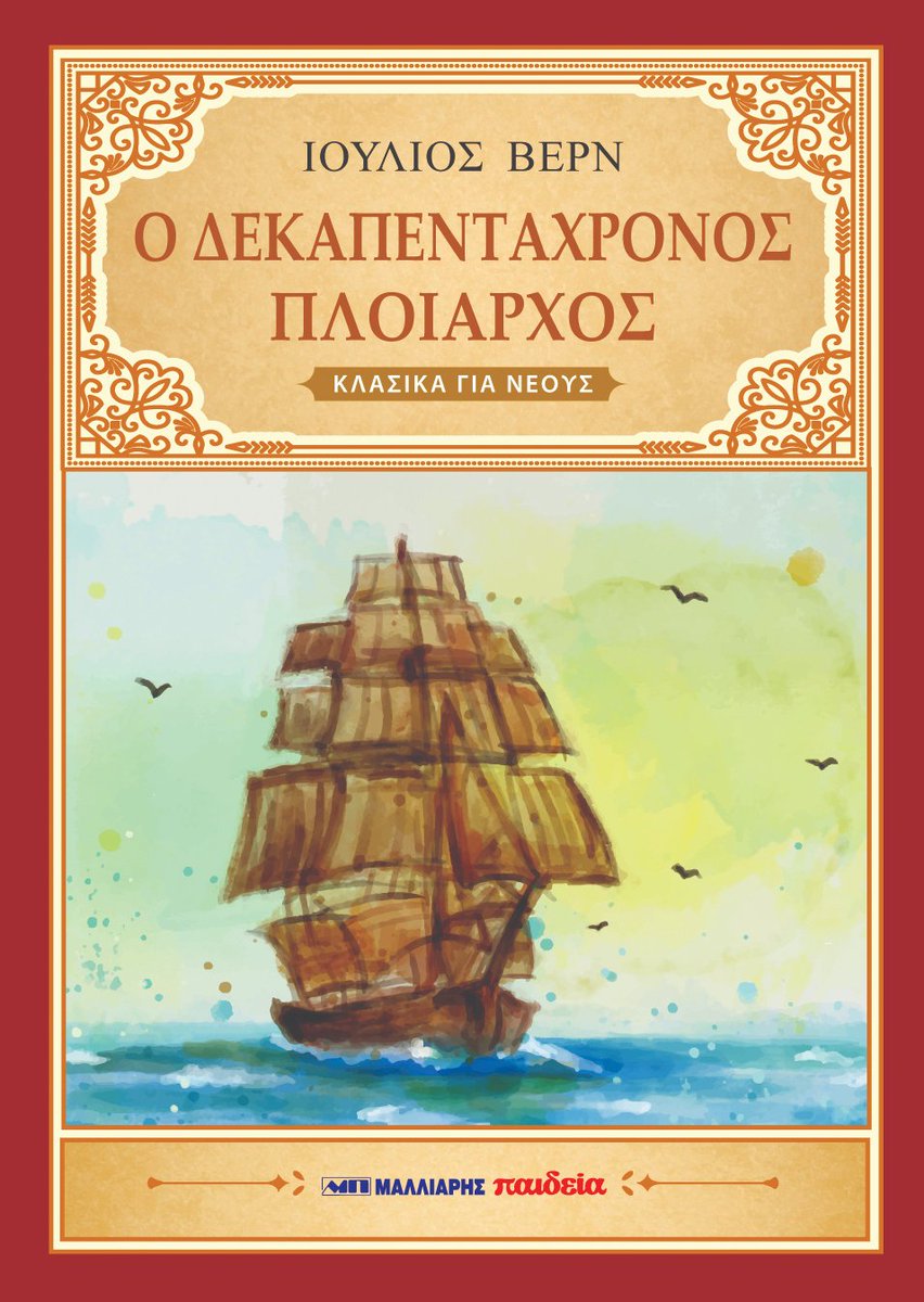 Νέα κυκλοφορία κλασικής λογοτεχνίας από τις εκδόσεις Μαλλιάρης-Παιδεία!

"Ο δεκαπεντάχρονος πλοίαρχος" του Ιουλίου Βερν

⚓️ t.ly/CIP0Q ⚓️