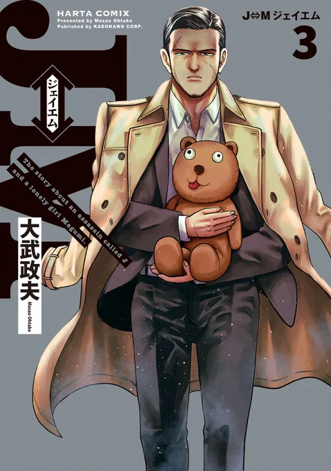 【7月12日発売】  『J⇔М ジェイエム』3巻 (著・大武政夫)    おじさんと入れ替わった小学生・赤星恵は毎日を満喫していた。 怖いママがいない生活、最高!   大好きな漫画家のサイン会開催を知った恵は、殺し屋おじさんの姿で 少女漫画家のサイン会へ向かう!    笑いと涙とアクションの第三巻!  特典情報は以下から👇