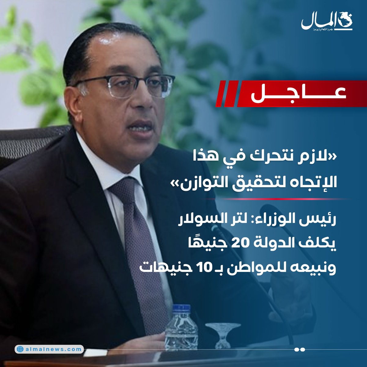 Almalweb's tweet photo. 🔵«لازم نتحرك في هذا الإتجاه لتحقيق التوازن»
رئيس الوزراء: لتر السولار يكلف الدولة 20 جنيهًا ونبيعه للمواطن بـ 10 جنيهات https://t.co/LqQcvxpD6s