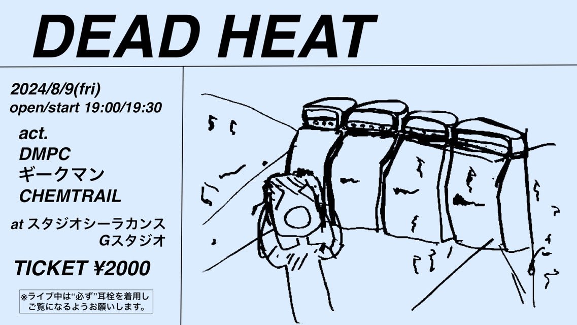 dmpc__'s tweet image. 【ライブ情報】
ギークマンとCHEMTRAILと我々で3マンやります！
とにかく爆音を楽しむ1日！
耳栓必須です！！
ぜひ振動を楽しみに来てください！！

DEAD HEAT

2024/08/09
at スタジオシーラカンス Gスタジオ
adv/door ¥2,000
open/start 19:00/19:30

act
DMPC
ギークマン
CHEMTRAIL