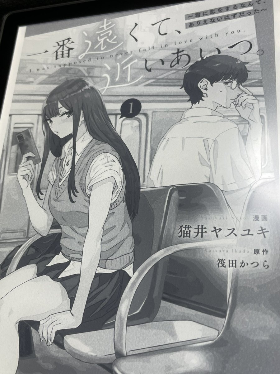 TLで流れてきた1話の試し読みで、絵と構図が上手いな〜って気になった「一番遠くて、近いあいつ」をKindleで買って読んだんですけど、コミカライズ担当は猫井先生なのですね。納得の上手さ。北岡さんの表情が魅力的。めちゃ気になるところで続いてしまったので2巻早く読みたい! 