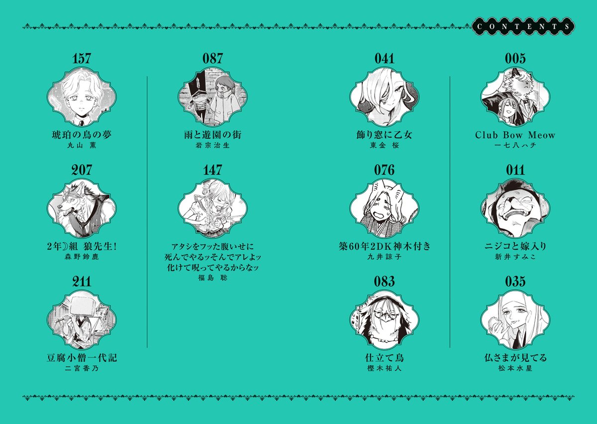 【7月12日発売】 『異種交流会』（アンソロジー） 

“人”と“人ならざるもの”が集う、奇妙な交流会へようこそ。  

獣人・アンドロイド・神・妖怪…様々な人外と人との交流を描いた、選りすぐりの読切11篇を収録。 
獣人の名手・一七八ハチと森野鈴鹿が本書のために、新作読切を描きおろし！