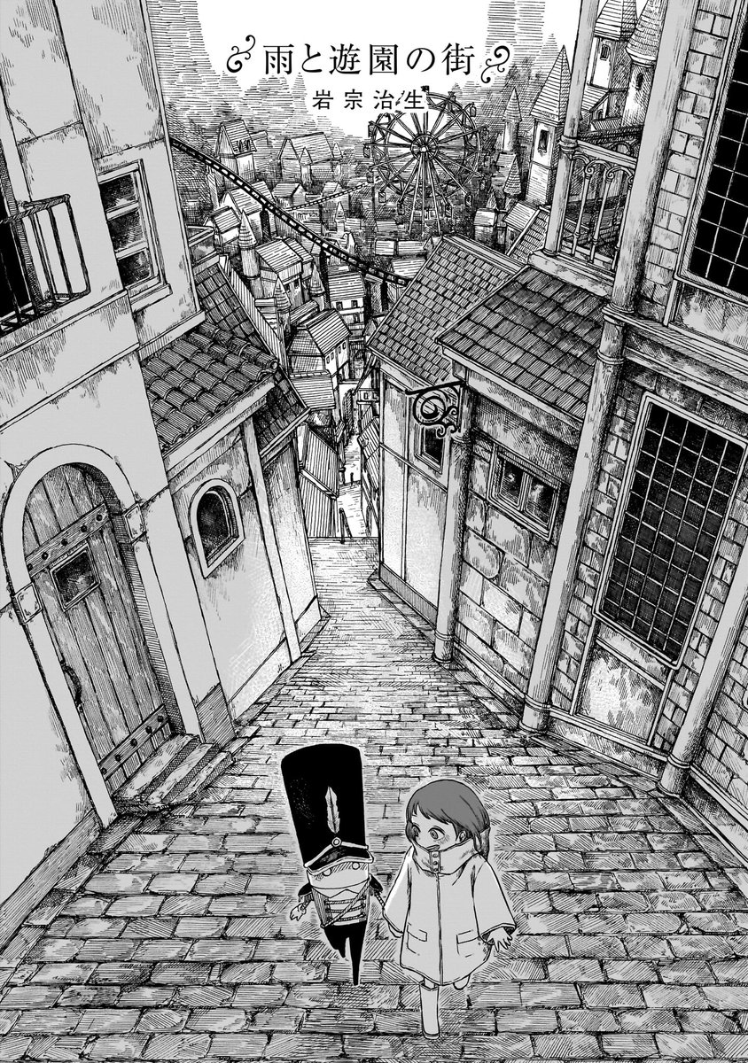 【『異種交流会』収録作品紹介①】
「雨と遊園の街」著・岩宗治生
大学生のかほには不思議な記憶がある。 誰もいない遊園地で、ロボットの友達と遊んだ記憶。 夢だとばかり思っていたら、その場所を知る男が現れて…?
巻中カラー完全収録で贈る、異界アドベンチャー!