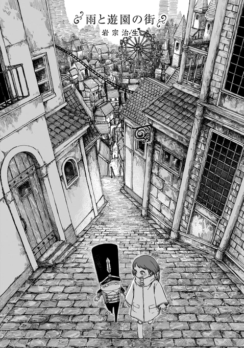 【『異種交流会』収録作品紹介①】 
「雨と遊園の街」著・岩宗治生  

大学生のかほには不思議な記憶がある。 誰もいない遊園地で、ロボットの友達と遊んだ記憶。 夢だとばかり思っていたら、その場所を知る男が現れて…? 

 巻中カラー完全収録で贈る、異界アドベンチャー! 