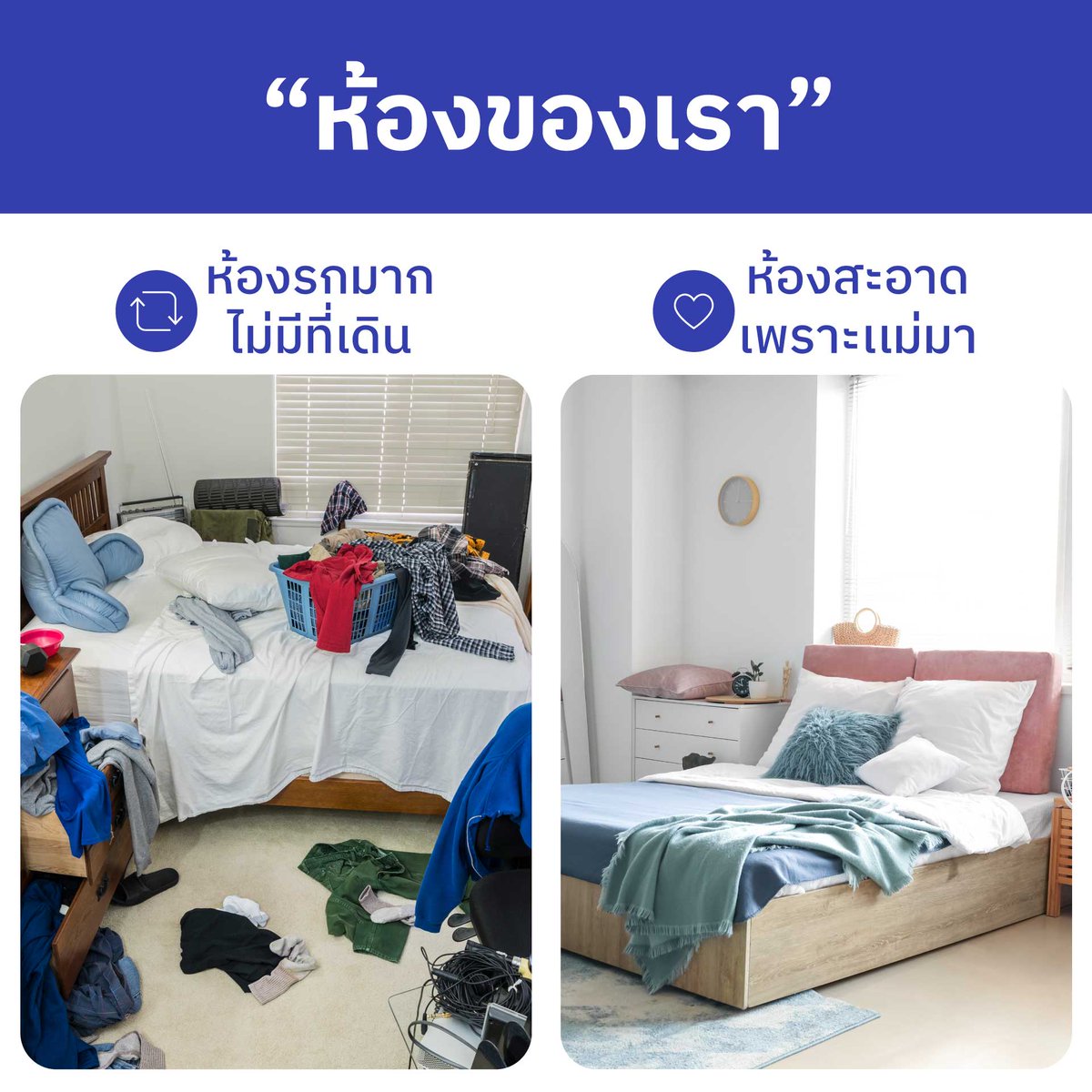 NocNocTH's tweet photo. 🙋🏻ห้องใครเป็นเเบบนี้บ้าง ?! 
🔄 ห้องรกมาก ไม่มีที่เดินเเล้วว VS 💙 ห้องสะอาด เพราะเเม่มาหา 
. 
🏠 #เรื่องบ้านเลือกจนกว่าจะชอบ #ห้องของเรา #NocNoc https://t.co/Rv0V11NqSv