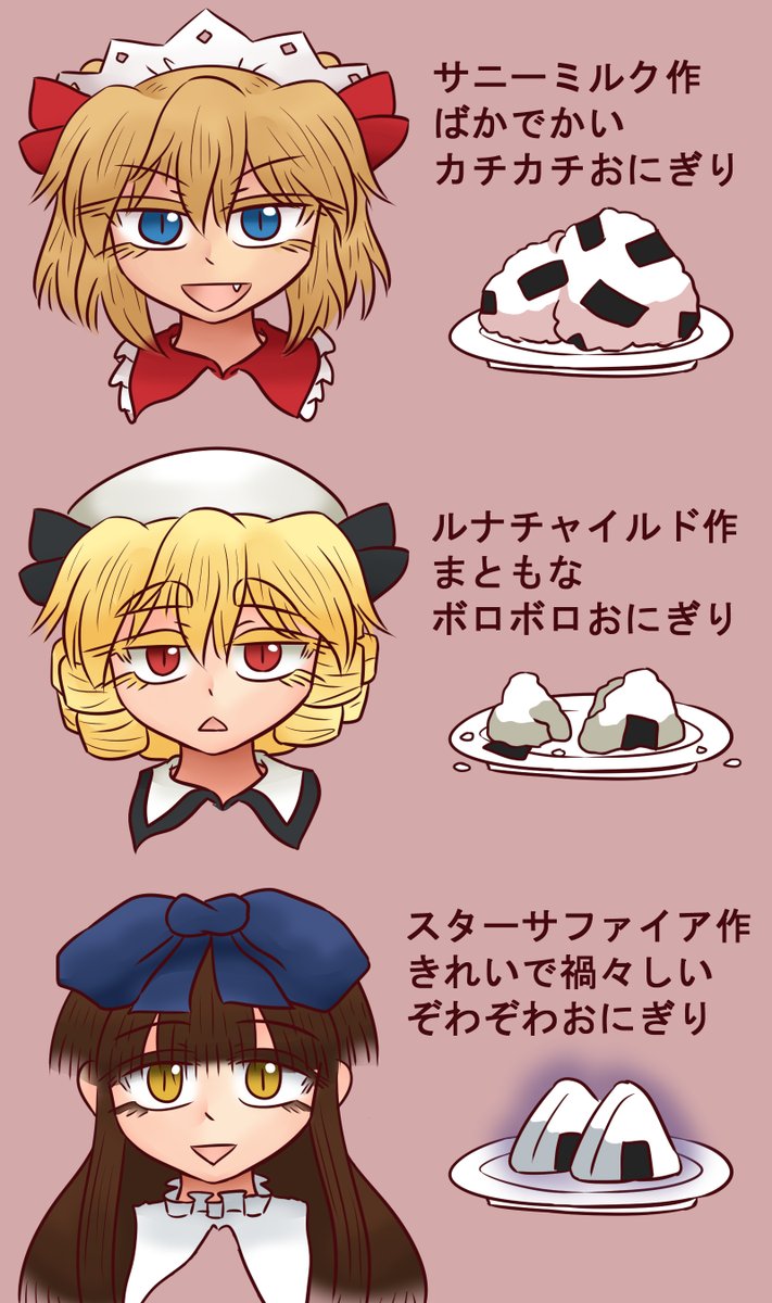三月精のみんなにおにぎり作ってもらいました🍙