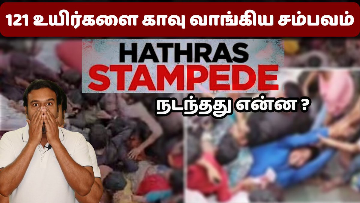 Filmi_Corner's tweet photo. "121 உயிர்களை காவு வாங்கிய HATHRAS சம்பவம் : உண்மையில் நடந்தது என்ன?" Explained in Tamil - https://t.co/tHfS5lkkpm

If the content is interesting and informative, please share 🙏

#Hathras
#HathrasStampede
#HathrasStampedeExplanation
#HathrasStampedeExplanationTamil https://t.co/Y2JkxrQlIY
