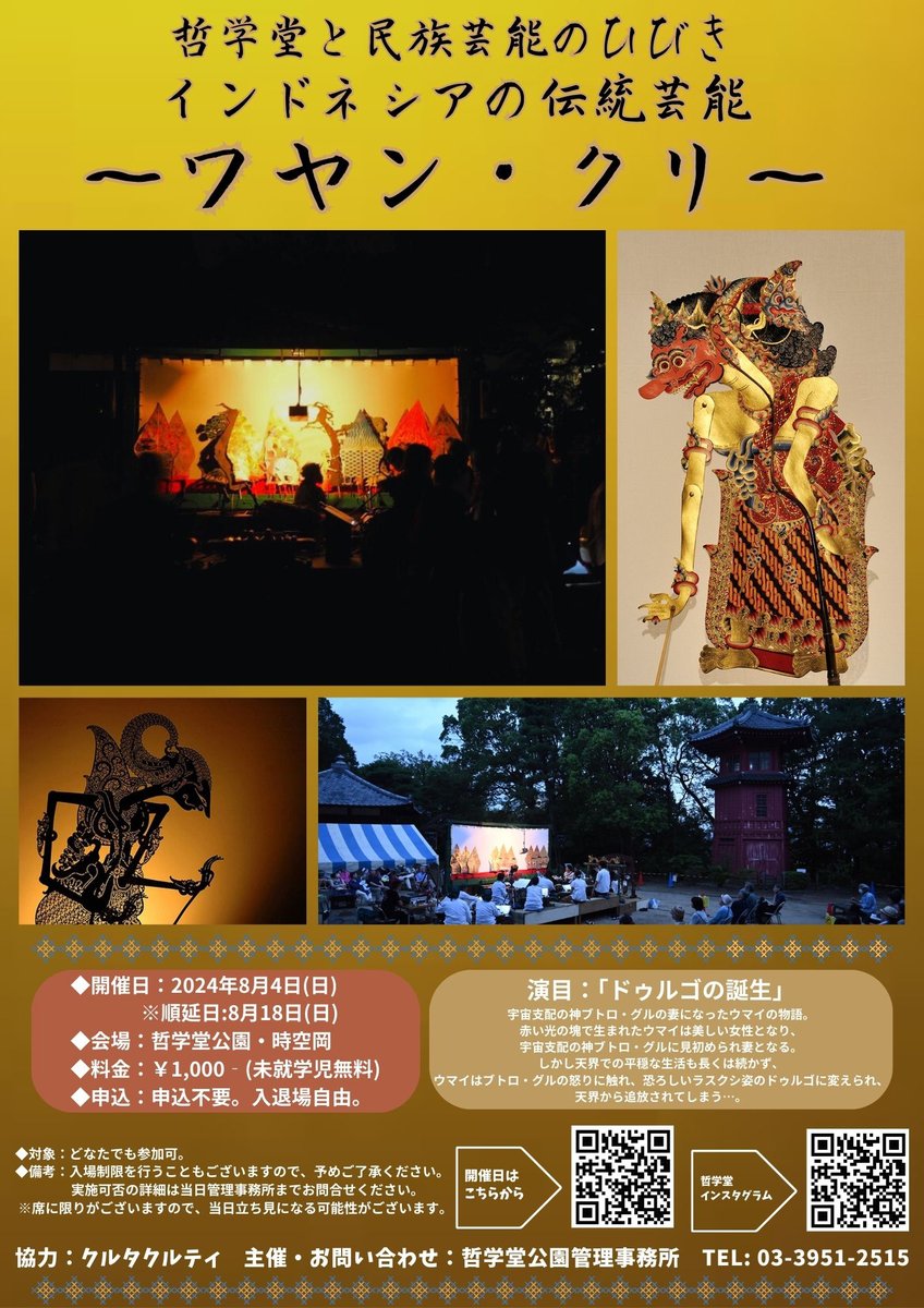 kluthak's tweet photo. 8月4日(日) ワヤン・クリ屋外公演＠哲学堂公園・時空岡 ※天候不順時は18日に順延 
開場18:00 開演18:30 
入場料1,000円（未就学児無料）予約不要 
演目：ドゥルゴの誕生 
上演：クルタクルティ 
うた・ヴォイス：安田奈加 
主催・問合せ：哲学堂公園管理事務所 03-3951-2515 https://t.co/Om076389Xa