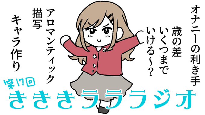 きききラララジオ更新されてました キャラの作り方のコツをちょっと掴めそう…!な感じのところまで行って面白かったです
https://t.co/hX7NBLG3Sy 