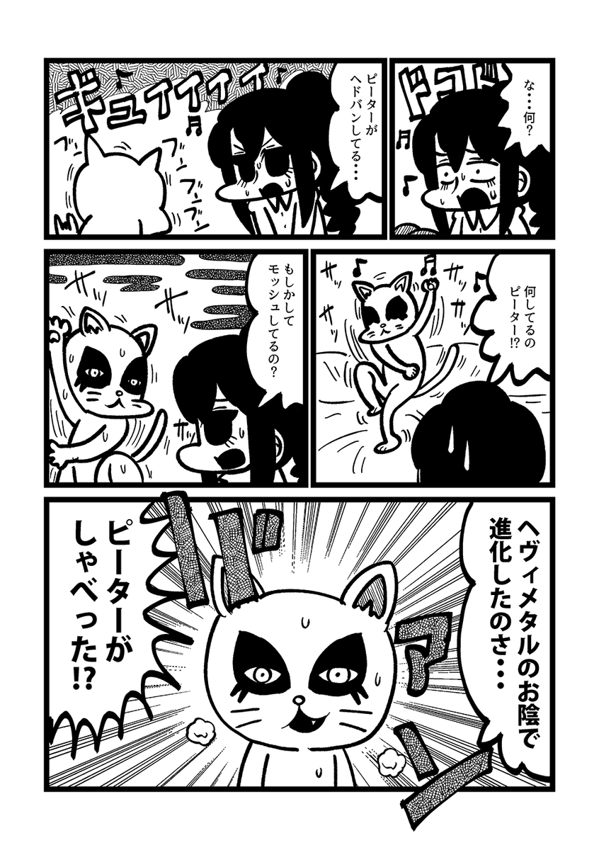 ヘヴィメタル・キャット(2/2) 