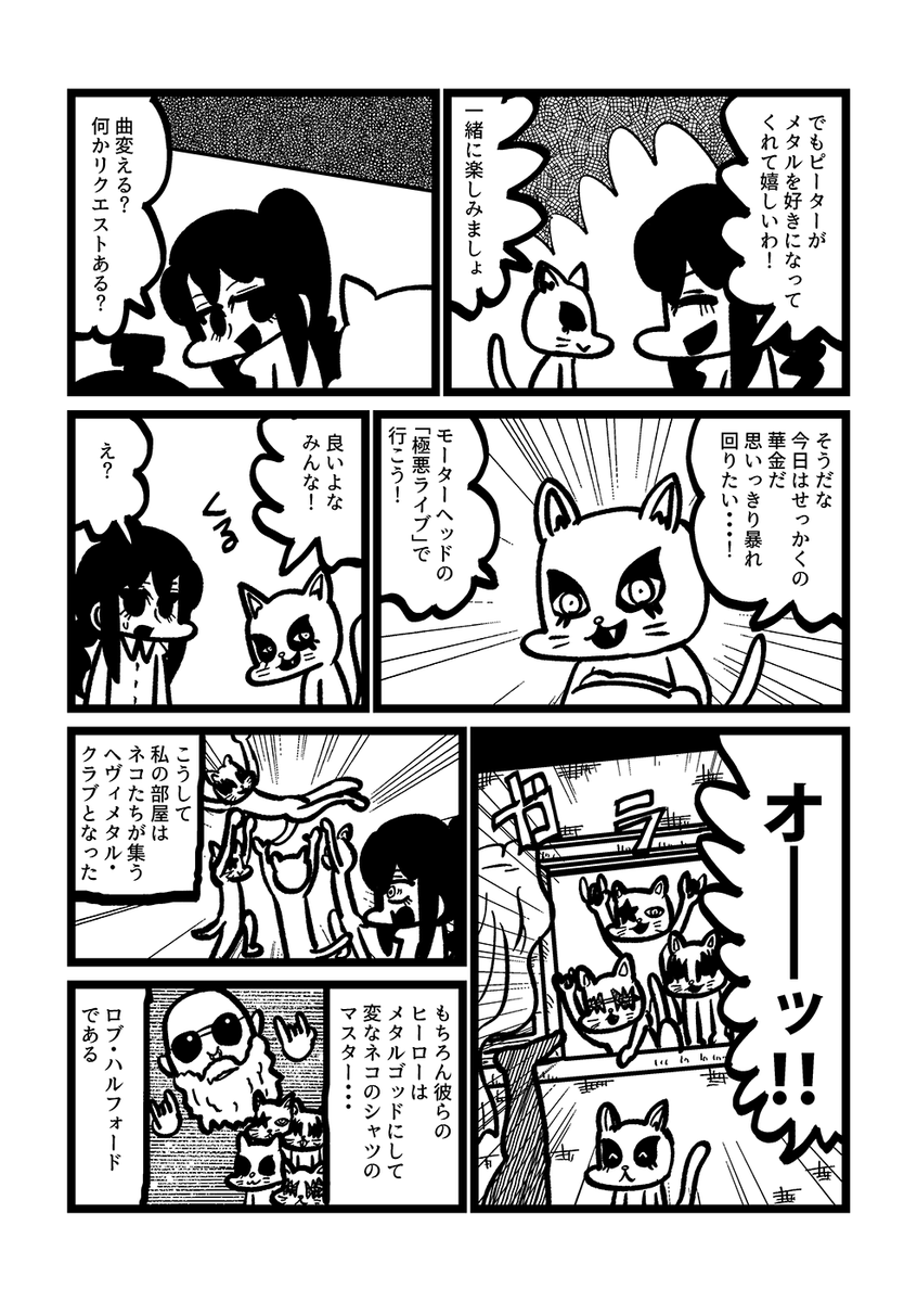 ヘヴィメタル・キャット(2/2) 