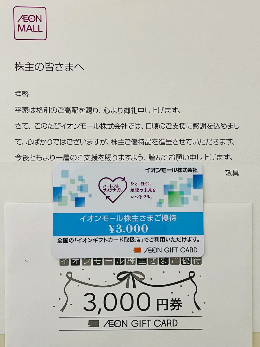 イオンモール(8905)から、株主優待で選んだイオンギフトカードが到着