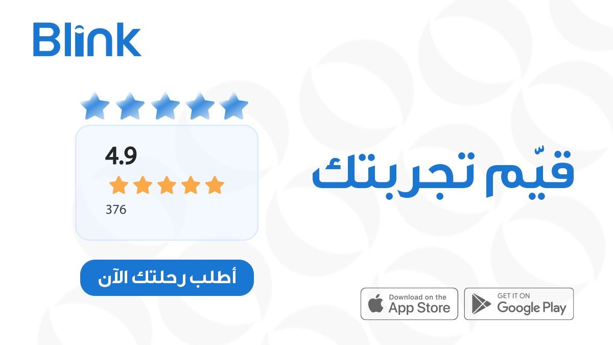 انضم لعملائنا واستمتع بتجربة #بلينك المميزة
ولا تنسى التقييم! 💙😘