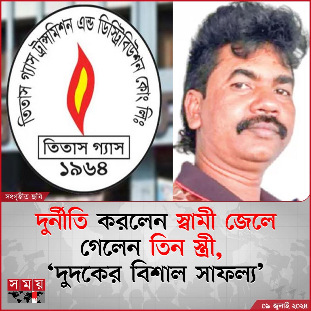 somoytv's tweet photo. দুর্নীতি করলেন স্বামী। সাজা পেলেন তিন স্ত্রী! এমনই ঘটনা ঘটিয়েছে দুর্নীতি দমন কমিশন। কুমিল্লার আদালতে তিতাস গ্যাসের পিয়ন জহিরুল ইসলাম জহিরের অবৈধ সম্পদ অর্জনের তিনটি মামলার রায়ের পর অনেকেই...
বিস্তারিত: https://t.co/7G13xsW81c
#NewsUpdate #news #titash #somoytv https://t.co/1gua9AavmJ