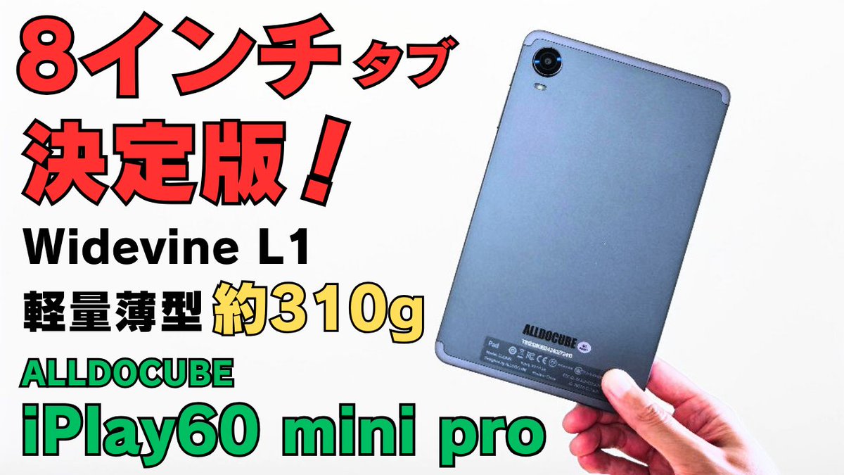 mususumah's tweet image. 片手で使える 8インチタブ 決定版【ALLDOCUBE iPlay60mini Pro】Widevine L1対応 NetflexのHD動画にも対応 軽量・薄型310g 電子書籍端末としてもおすすめ【🔥プライムデーセールでおすすめ商品】
youtu.be/oZQORm-R_Qc
#Ad #ALLDOCUBE #タブレット #Tablet