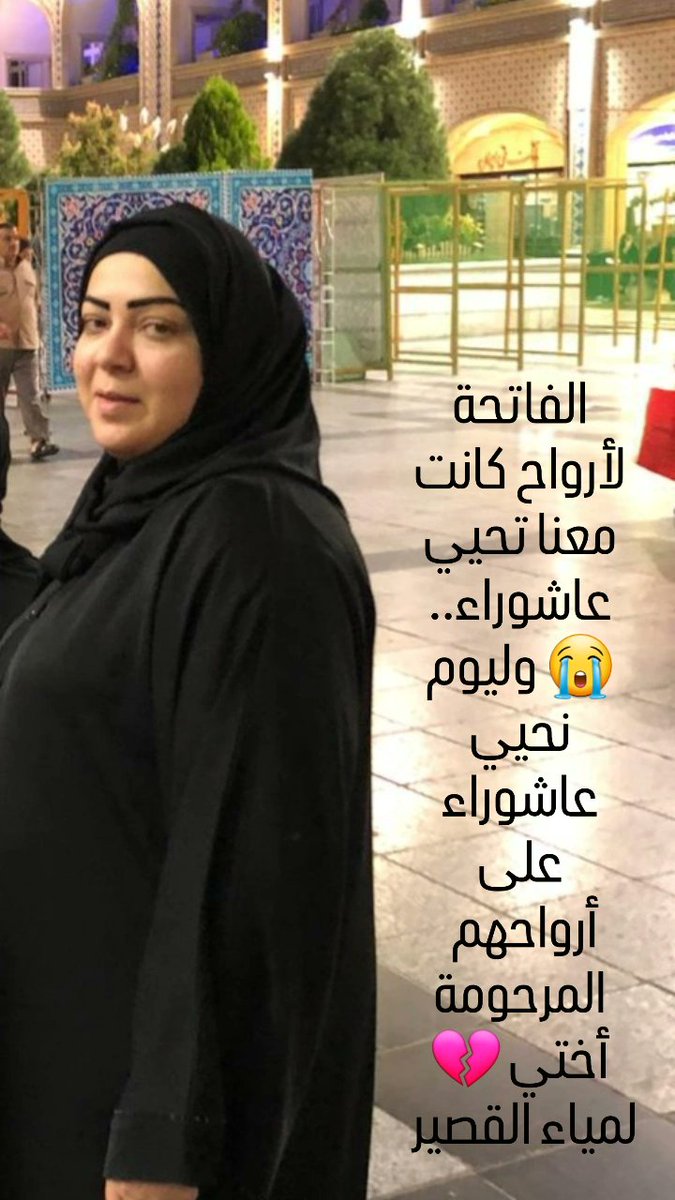 الفاتحة لأرواح كانت معنا تحيي عاشوراء.. وليوم نحيي عاشوراء على أرواحهم 
المرحومة الشابة 
#لمياء_القصير