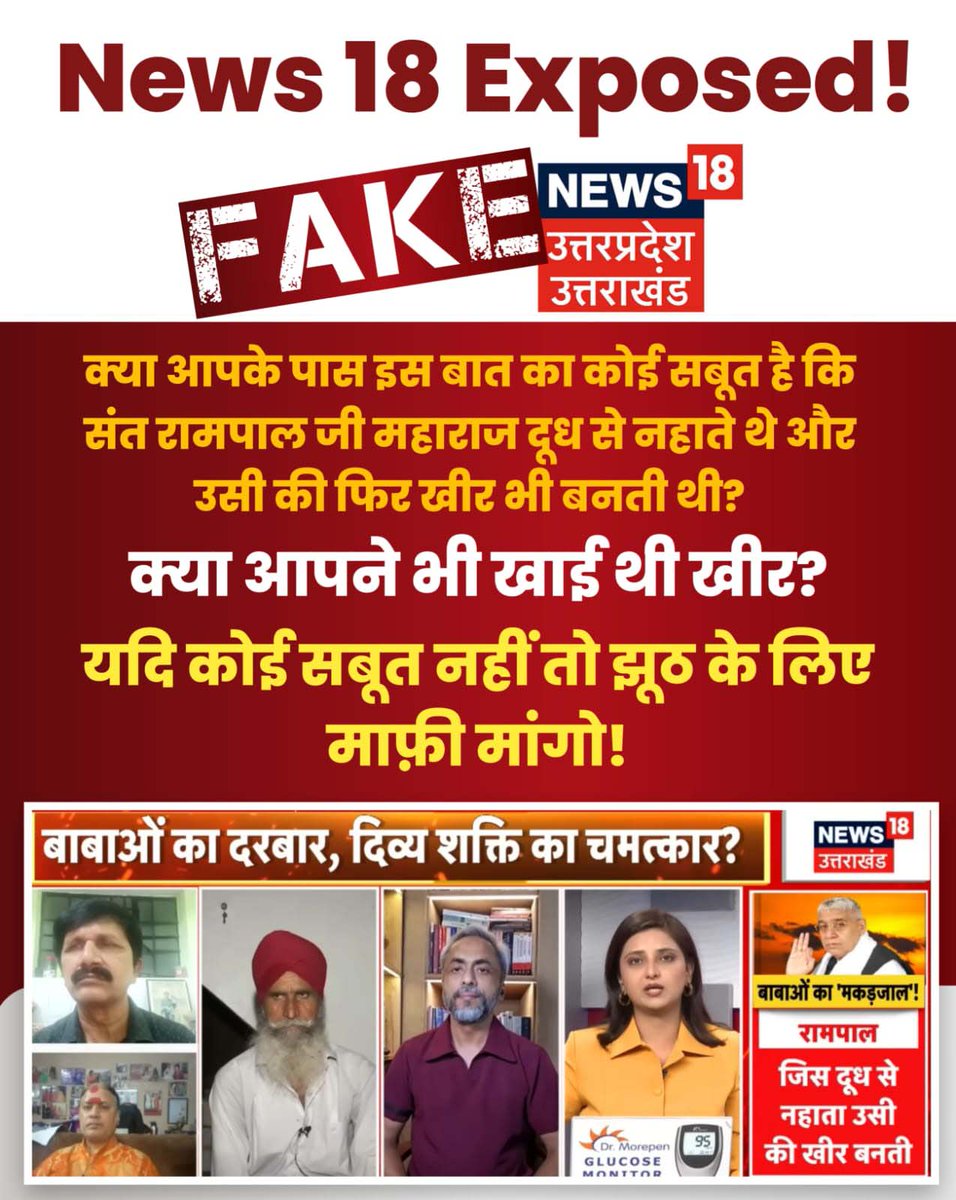 good_soch's tweet photo. #मीडिया_को_झूठ_शोभा_नहीं_देता
पहले भी कई न्यूज़ चैनलों ने संत रामपाल जी पर झूठे और बेबुनियाद आरोप लगाए थे, लेकिन बाद में उन्हें अपनी गलतियों के लिए माफी मांगनी पड़ी।
@Republic_Bharat 
@IndiaToday
@sudhirchaudhary 
@RajatSharmaLive
@NavbharatTimes 
Sant RampalJi Se Maafi Maango https://t.co/EThKue6src