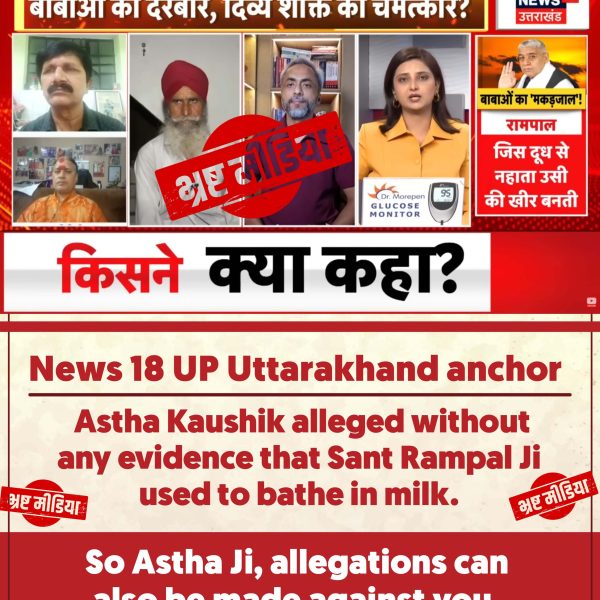 bhaktajitdass's tweet photo. #मीडिया_को_झूठ_शोभा_नहीं_देता
मीडिया वालों कुछ तो शर्म करो!
आज तक संत रामपाल जी महाराज के ख़िलाफ़ कोई भी सबूत नहीं मिले। क्योंकि वह कभी ग़लत थे ही नहीं। संत रामपाल जी महाराज जी की छवि को ख़राब करना बंद करें।
Sant RampalJi Se Maafi Maango https://t.co/S5Ae1CaBfL