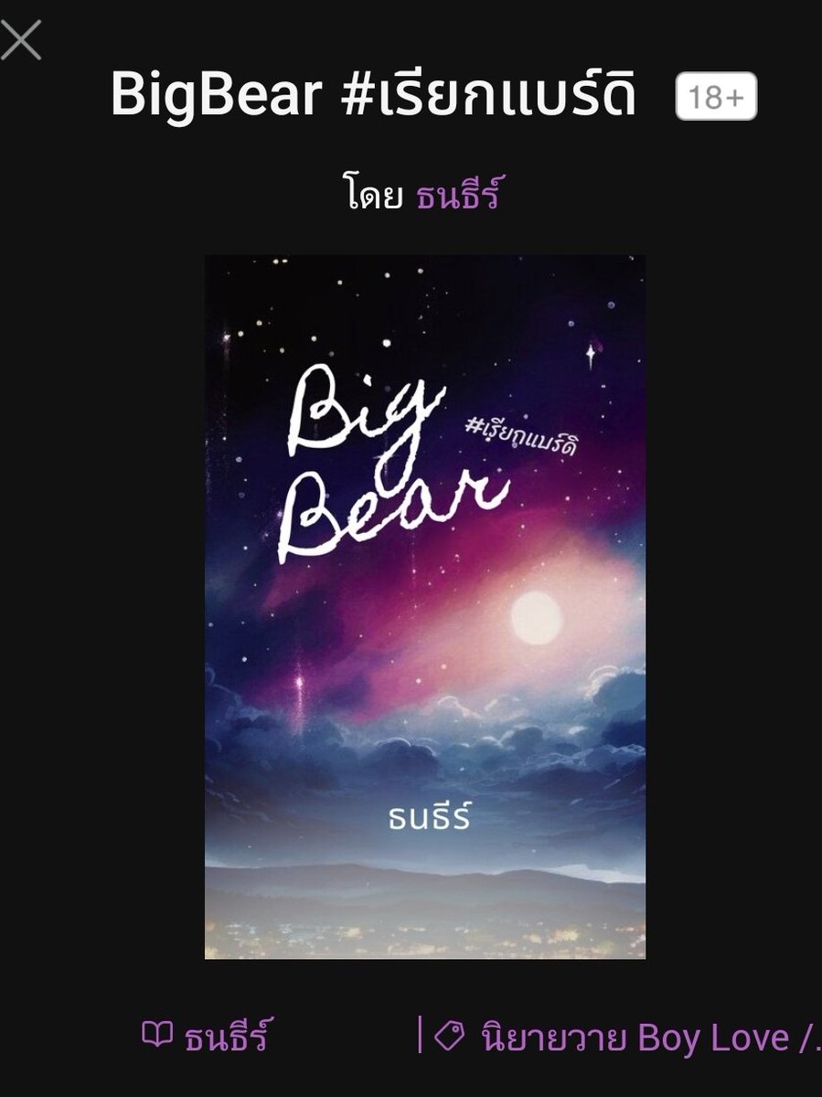 231💜
#เรียกแบร์ดิ
จากคนที่แอบมองมาเป็นคนข้างบ้าน แล้วยังมาเป็นคนที่หักอกหนีไปไม่บอกกล่าวอีก เกี๊ยวยังรักแต่ขอลีลาหน่อย บิ๊กแบร์ใช้ความบ้านติดกัน ตื้อเข้าไป จีบกันแบบคนโต แซ่บกันแบบไม่แคร์สถานะ เป็นคนข้างบ้านที่บอกรักกันทุกวัน เอากันทุกคืน จนกว่าจะจีบติด
#บราวนี่อ่านนิยายวาย