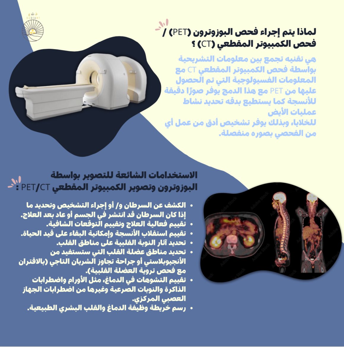 🎇

Part 2
- الاجراءات المتعلقه بتصوير البوزتروني PET وتصوير المقطعي CT واهم استخداماتها…

#radiology #الأشعه #radiologist