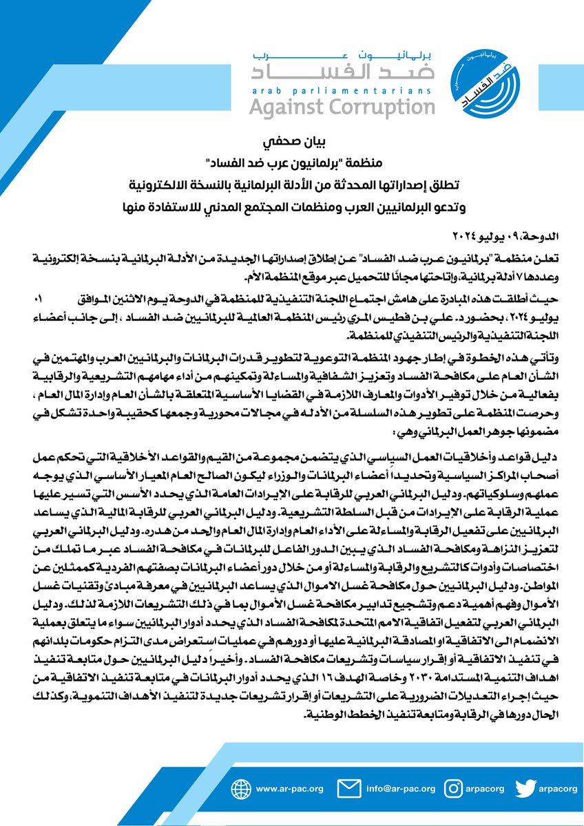 منظمة برلمانيون عرب ضد الفساد tweet media