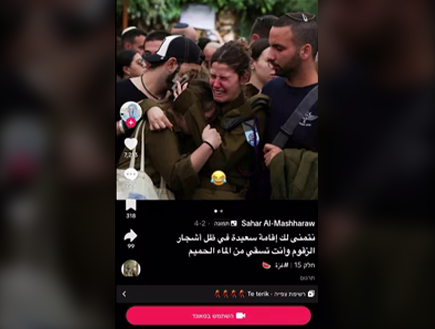 עם מוזיקה קצבית בערבית: הטרנד המקומם שלועג לנרצחים הישראלים - ו"לא עובר על הנחיות הקהילה" של טיקטוק

bit.ly/45Zt3Kx | <a href="/orelnissan/">אוראל ניסן | Orel Nissan</a>