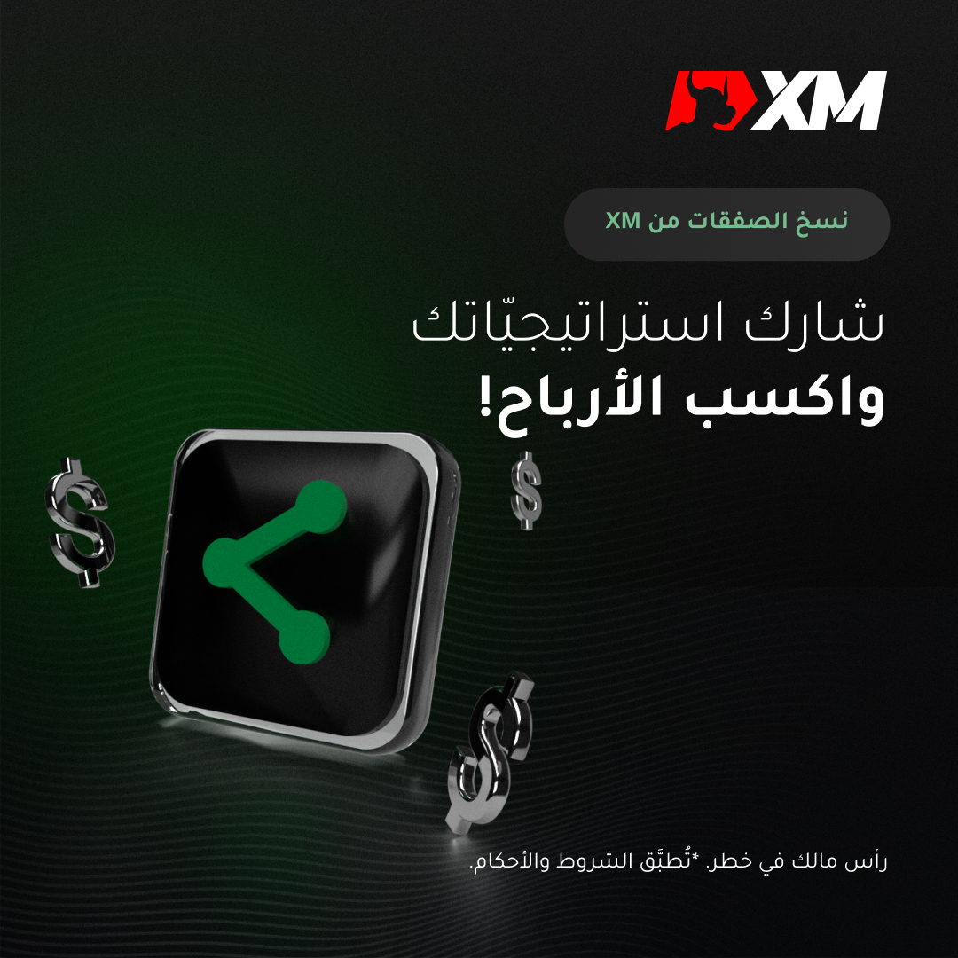 xmarabia's tweet photo. 💼 كن مدير إستراتيجيّة مع نسخ الصفقات من XM واكسب ما يصل إلى 50% من حصّة الأرباح! انضمّ إلى مجتمع من المستثمرين يهمّهم نسخ إستراتيجيّاتك الرابحة! ابدأ الآن
➡ https://t.co/z127FBE8Fn
#XMArabia #CopyTrading #ShareYourStrategy #StrategyManagers https://t.co/hU1CvU8CvE
