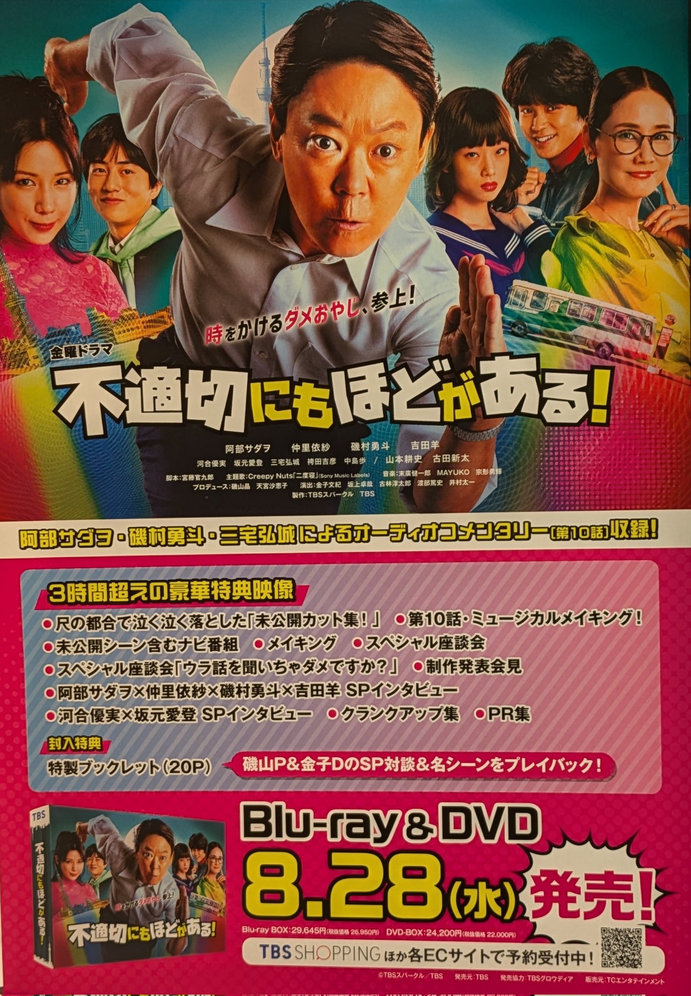 不適切にもほどがある！ DVD-BOX （金曜ドラマ『不適切にもほど