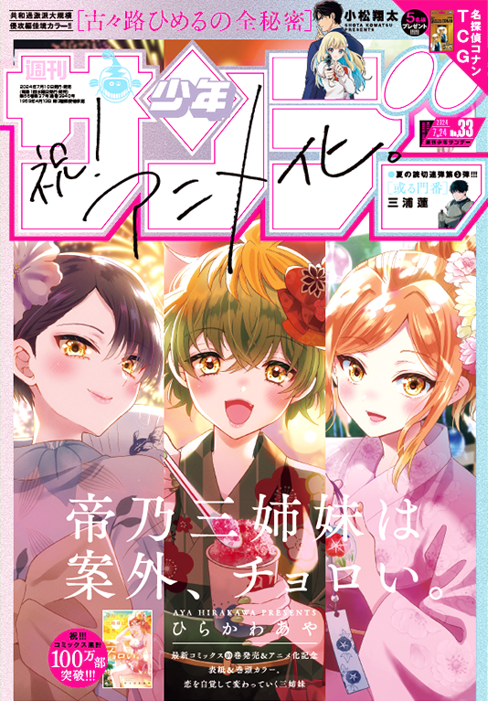 shonen_sunday's tweet photo. 少年サンデー33号は本日発売!デジタル版も同時発売!

・アニメ化決定記念表紙＆巻頭カラー!![帝乃三姉妹は案外、チョロい。]#帝乃三姉妹は案外チョロい
・大反響御礼!Cカラー![#古々路ひめるの全秘密]
・夏の読切連弾第3弾!Cカラー![#或る門番]
https://t.co/sq7tIrKiDu https://t.co/YgwotDqrTG