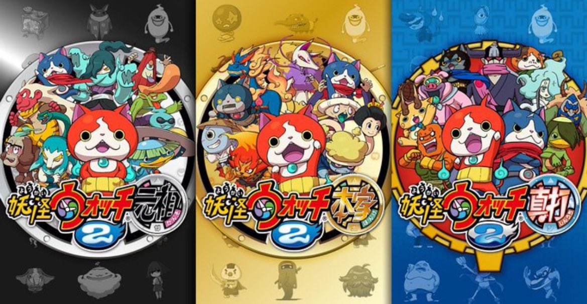 妖怪ウォッチ2 元祖/本家/真打(2014年)