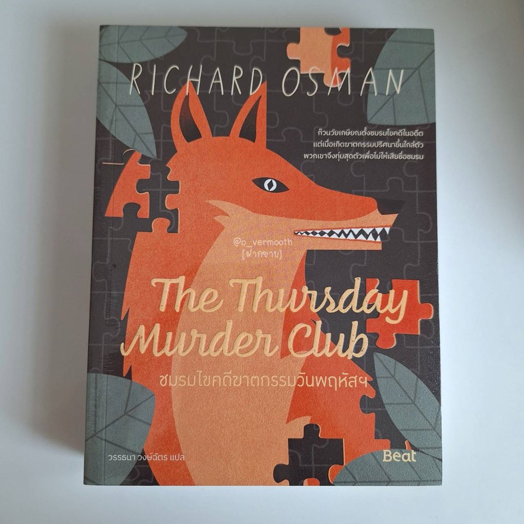 o_vermoonth's tweet photo. [หนังสือฝากขาย⭐️]
ส่งต่อ The Thursday murder club ‘ในซีล’ ราคา 300 (ปก 455 บาท) 
ค่าส่งเล่มละ 20 สั่งตั้งแต่ 3 เล่มขึ้นไปส่งฟรี
ใครสนใจสามารถเดมมาสอบถามราคาก่อนได้เลย ราคาคุยได้ค่า

 #หนังสือมือหนึ่ง #นิยายแปล #ตามหาหนังสือ #หนังสือมือสองสภาพดี #หนังสือสภาพดี #หนังสือน่าอ่าน https://t.co/8rrGSIYH0j