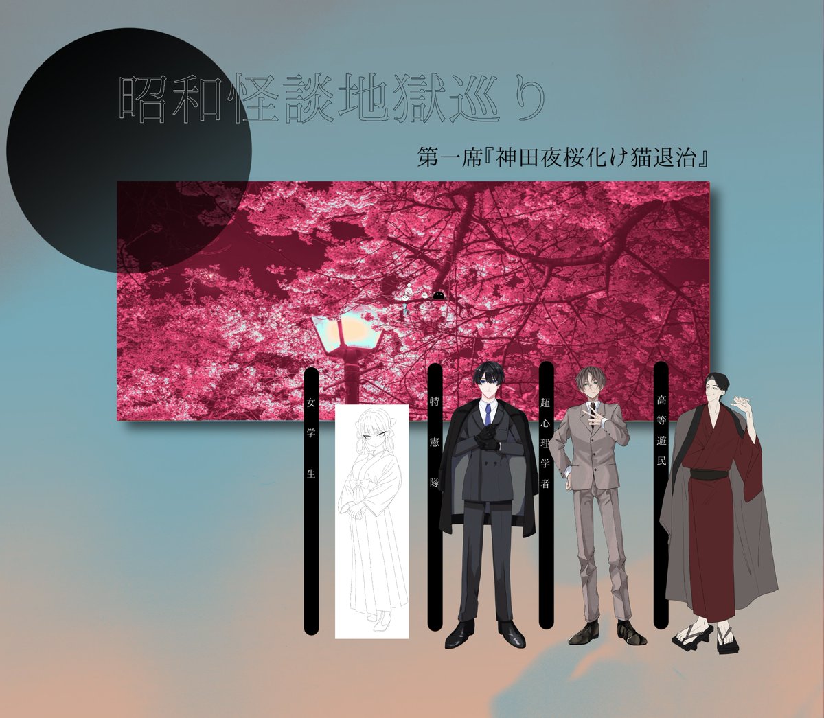 NAknb03's tweet photo. 昭和怪談地獄巡り
第一席『神田夜桜化け猫退治』

𝖪𝖯 とわ
𝖧𝖮𝟣 佐藤汐 / 来海 ぬい(くるみ -)
𝖧𝖮𝟤 花硲　 / 倶條 広(ぐじょう ひろ)
𝖧𝖮𝟥 なべ　 / 真中 朔也(まなか さくや)
𝖧𝖮𝟦 りす　 / 伊瀬知 直明(いせち なおあきら)

𝖤𝖭𝖣 - 全員生還

なんだ？これ 笑いすぎて疲れた… https://t.co/dimngomek3
