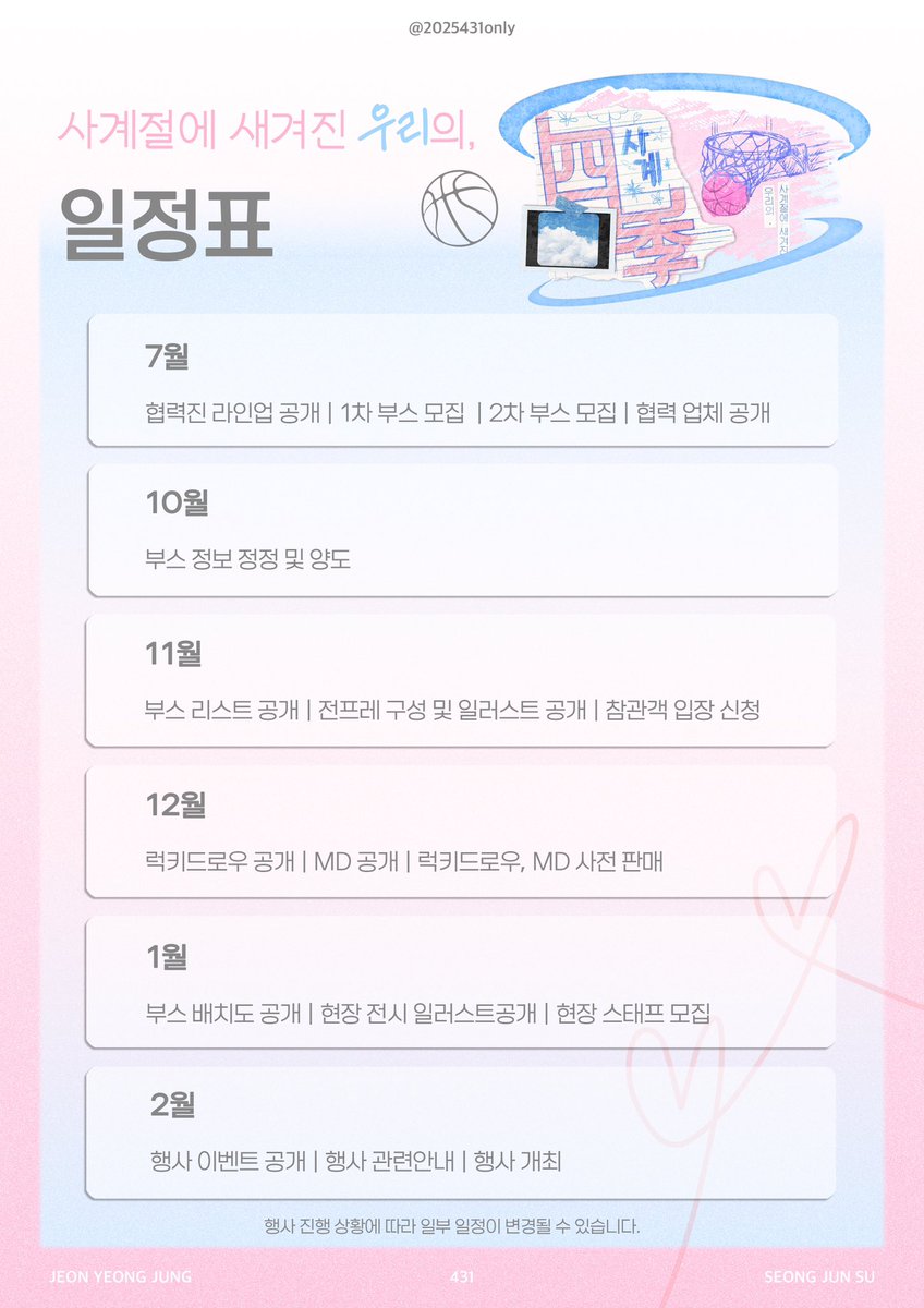 2025431only's tweet photo. 🎞️
 [2025 빵준 온리전 : 四季] 행사의 일정표를 공개합니다! 

행사 진행 상황에 따라 일부 일정이 변경될 수 있음을 안내드립니다. https://t.co/ICrvat9NT5